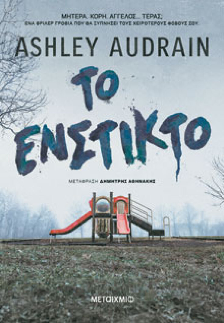 Ashley Audrain, «Το ένστικτο», εκδ. Μεταίχμιο