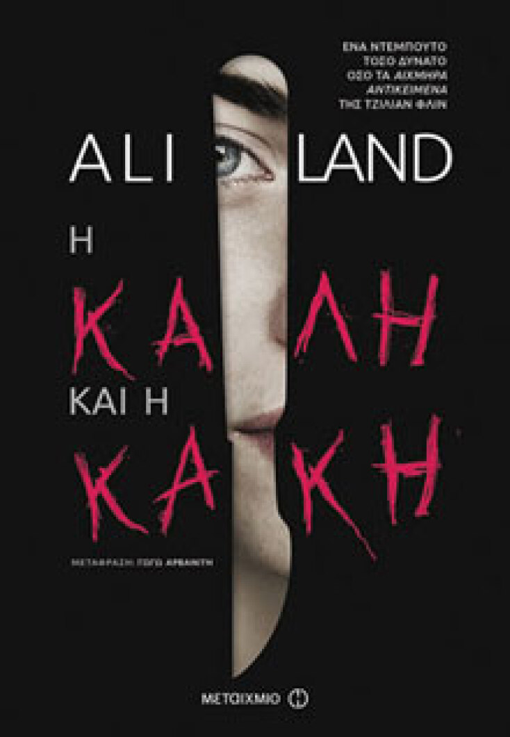 Η καλή και η κακή Ali Land, μτφ. Γωγώ Αρβανίτη, εκδ. Μεταίχμιο