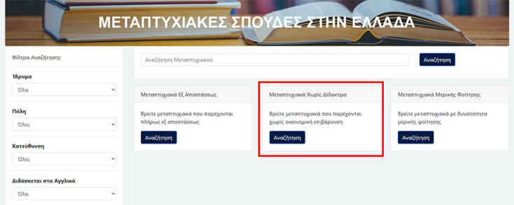 Δωρεάν μεταπτυχιακά 2022 μέσα από την ειδική πλατφόρμα του Υπουργείου Παιδείας για μεταπτυχιακές σπουδές στην Ελλάδα