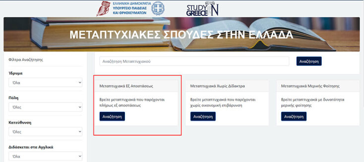 Mεταπτυχιακά 2022 εξ αποστάσεως μέσα από την ειδική πλατφόρμα του Υπουργείου Παιδείας για μεταπτυχιακές σπουδές στην Ελλάδα