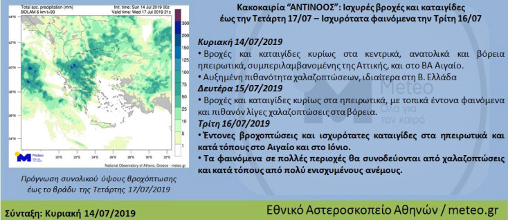 «Αντίνοος»: Χάρτης του meteo με την πρόβλεψη για τις βροχοπτώσεις