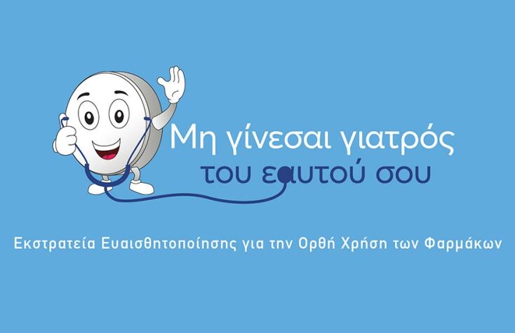 Servier Hellas - Εκστρατεία Ευαισθητοποίησης για την Ορθή Χρήση Φαρμάκων: «Μη γίνεσαι γιατρός του εαυτού σου!»