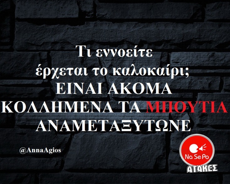 Αστεία memes, ατάκες, YOLO βίντεο, virals που ανέβηκαν στο διαδίκτυο και μας έκαναν να γελάσουμε
