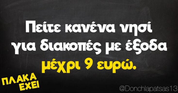 Αστεία memes, ατάκες, YOLO βίντεο, virals που ανέβηκαν στο διαδίκτυο και μας έκαναν να γελάσουμε