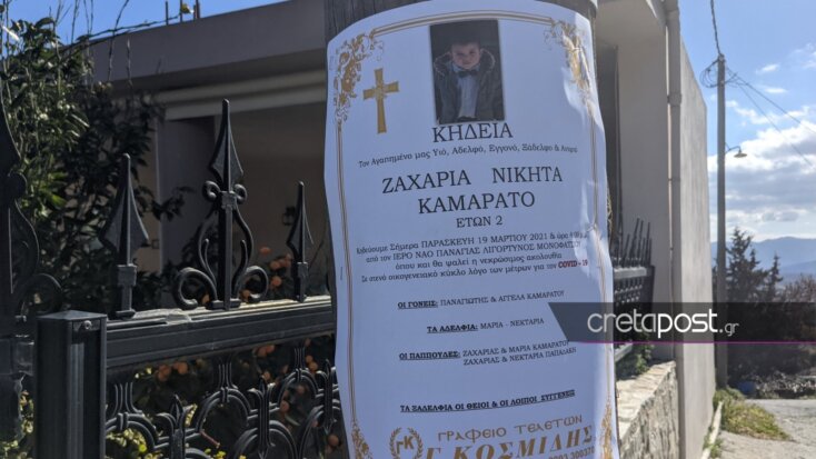 Το κηδειόσημο για τον μικρό Ζαχαρία που πέθανε στην Κρήτη, έχοντας πέσει σε βαρέλι με ασβεστόνερο