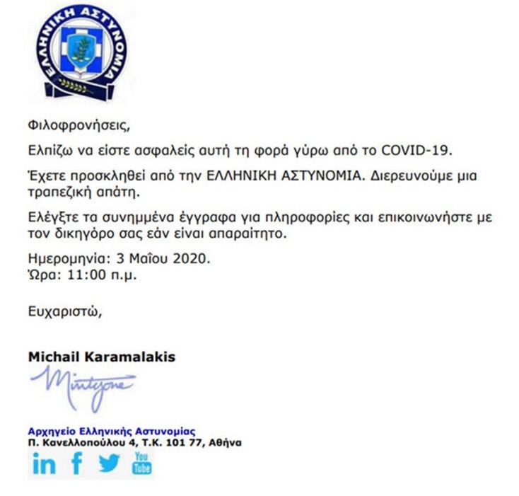 Το μήνυμα για το οποίο προειδοποιεί η ΕΛΑΣ