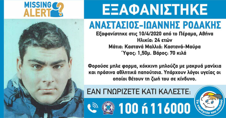 Missing Alert για τον 24χρονο Αναστάσιο - Ιωάννη Ροδάκη από το Πέραμα