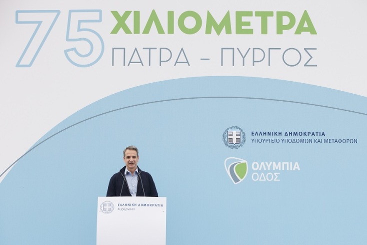 Η ομιλία του Κυριάκου Μητσοτάκη στην εκδήλωση για την έναρξη εργασιών κατασκευής του νέου αυτοκινητοδρόμου «Πάτρα - Πύργος»