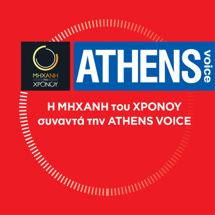 Μηχανή του Χρόνου - Athens Voice