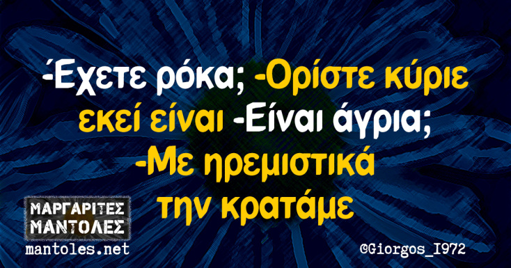 αστεία ατάκα