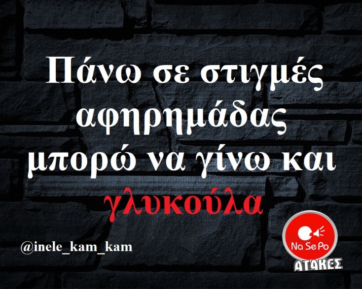 αστεία ατάκα