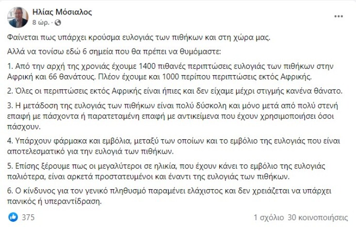 Ευλογιά των πιθήκων: Ο Ηλίας Μόσιαλος για το κρούσμα στην Ελλάδα