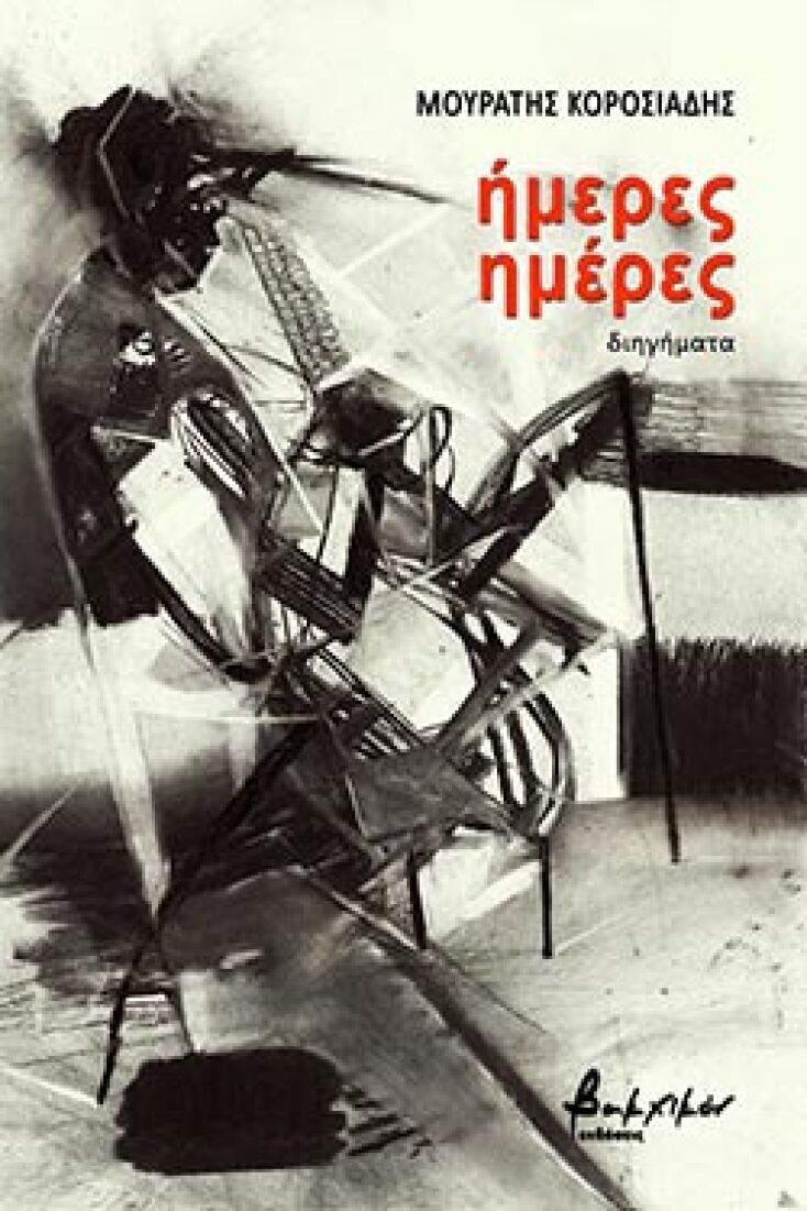 Μουράτης Κοροσιάδης, «Ήμερες ημέρες», εκδόσεις Βακχικόν