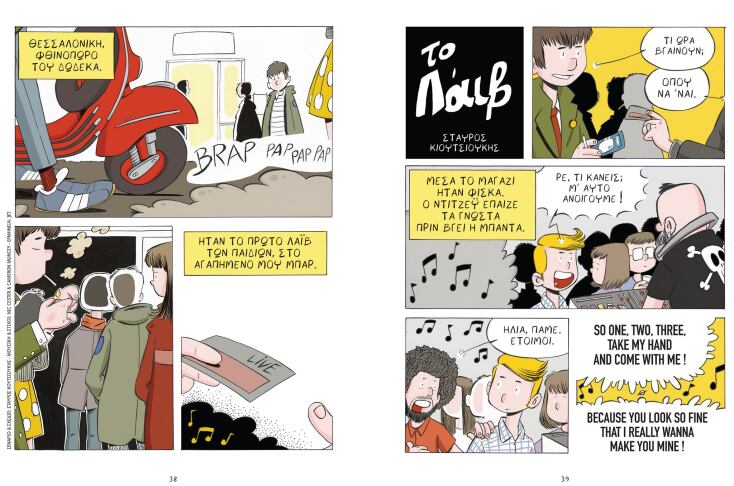 Εικονογράφηση από το κόμικ Μουσικά Καρέ