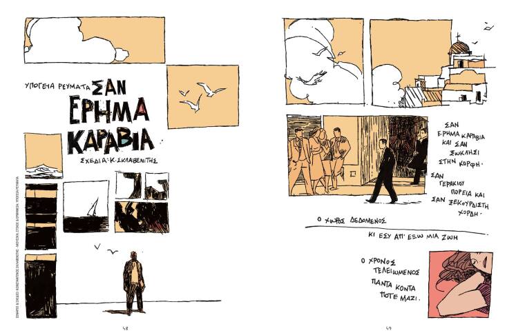 Εικονογράφηση από το κόμικ Μουσικά Καρέ