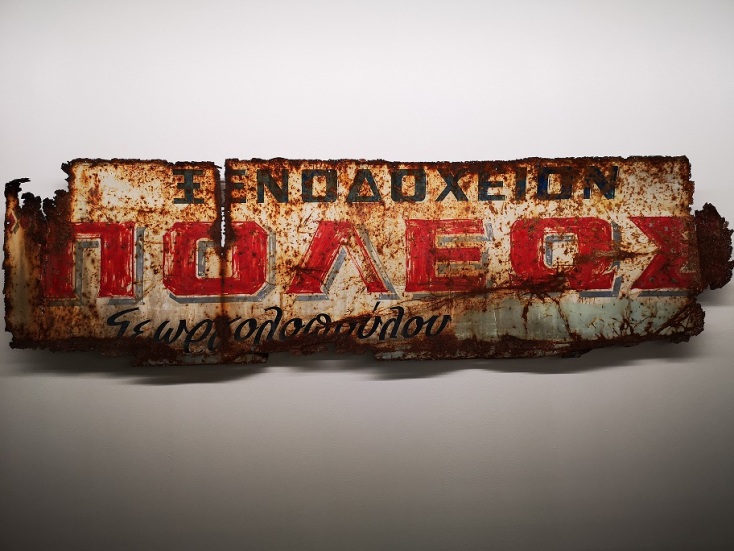 Έκθεμα στο Μουσείο Πόλης του Βόλου