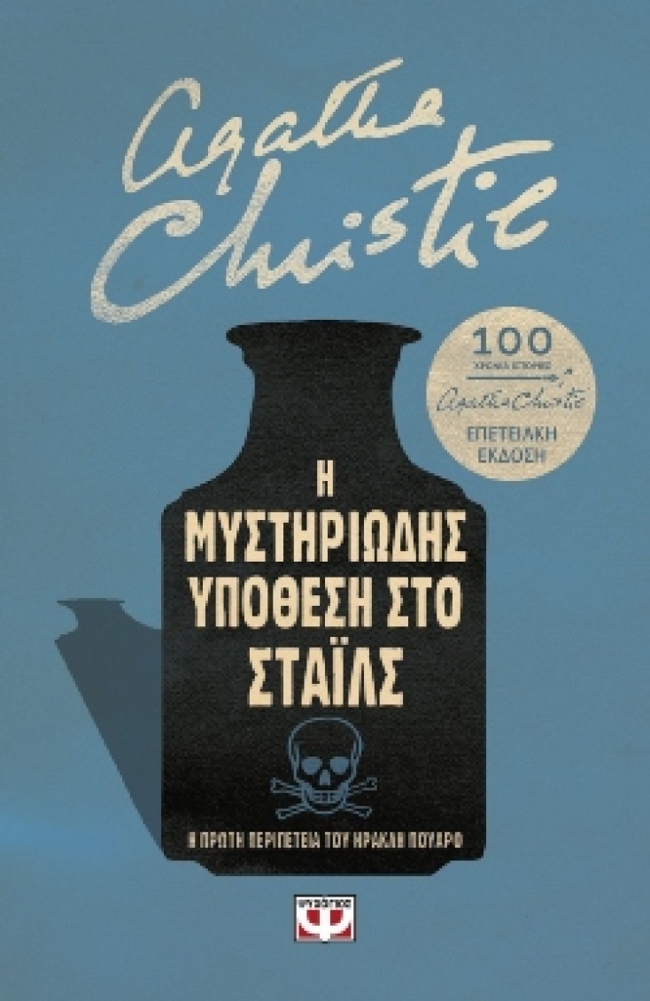 Άγκαθα Κρίστι, «Η μυστηριώδης υπόθεση στο Στάιλς - Επετειακή έκδοση» (εκδ. Ψυχογιός)