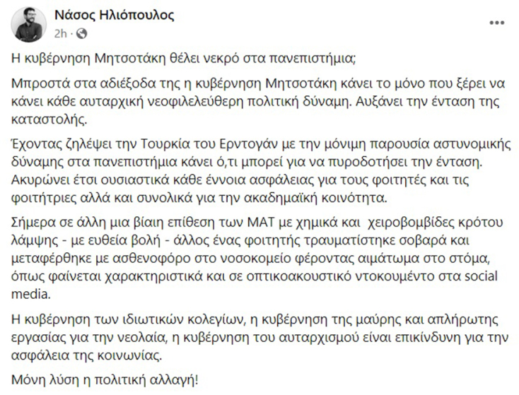 Η ανάρτηση του Νάσου Ηλιόπουλου στο Facebook μετά τα επεισόδια στο ΑΠΘ