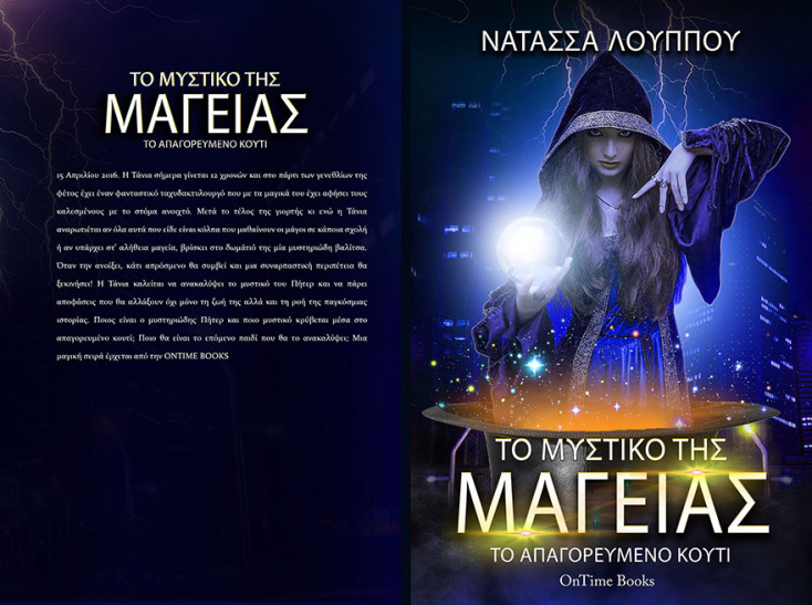 Νατάσσα Λούππου «Το μυστικό της μαγείας - Το απαγορευμένο κουτί», Ontime Books