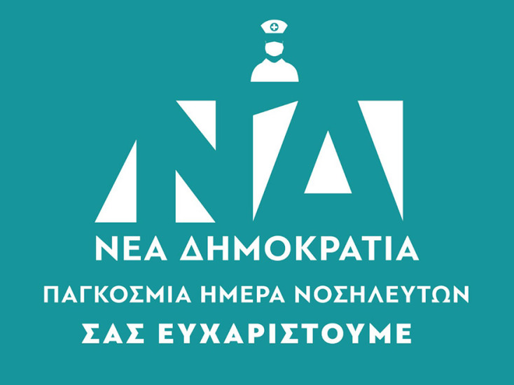 Αλλάζοντας το λογότυπό της η Νέα Δημοκρατία τιμά τις νοσηλεύτριες και τους νοσηλευτές της χώρας