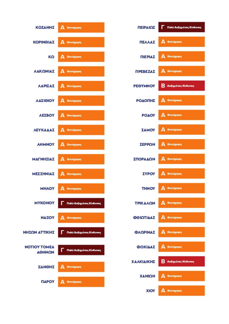 Χάρτης Υγειονομικής Ασφάλειας και Προστασίας για τον κορωνοϊό: Οι περιοχές με «κόκκινο», «πορτοκαλί» και «βαθύ κόκκινο»
