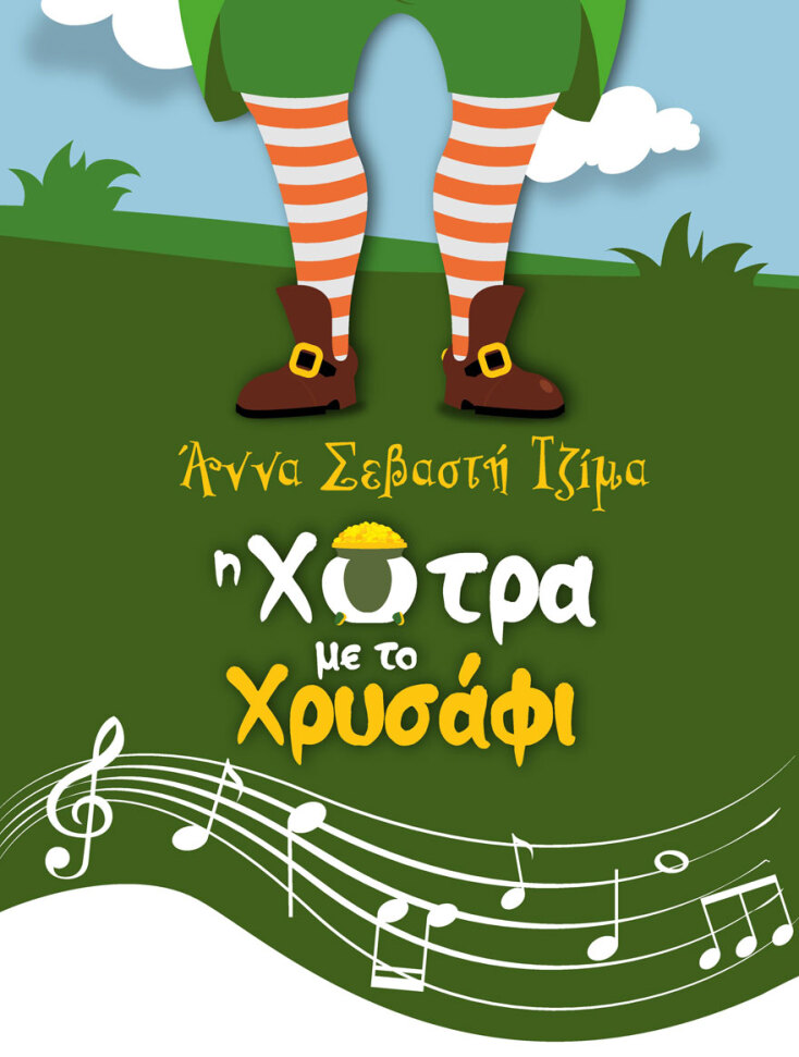 Η χύτρα με το χρυσάφι