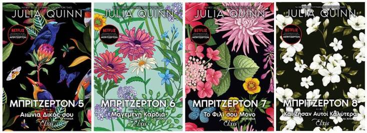 Τζούλια Κουίν «Bridgerton» από τις εκδόσεις Elxis (Διόπτρα)/Εκδόσεις Elxis 