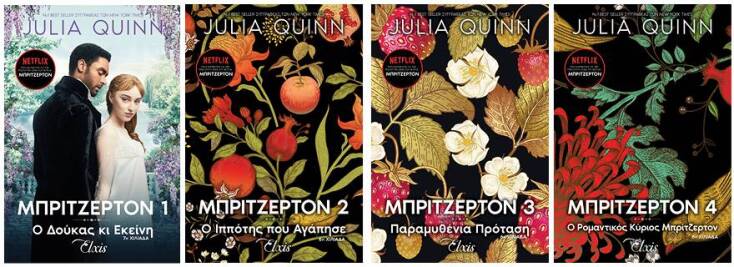 Τζούλια Κουίν «Bridgerton» από τις εκδόσεις Elxis (Διόπτρα)/Εκδόσεις Elxis 