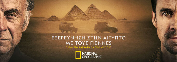 «Εξερεύνηση στην Αίγυπτο με τους Fiennes», National Geographic