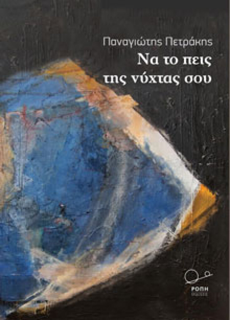 Να το πεις της νύχτας σου Παναγιώτης Πετράκης, εκδ.Ροπή