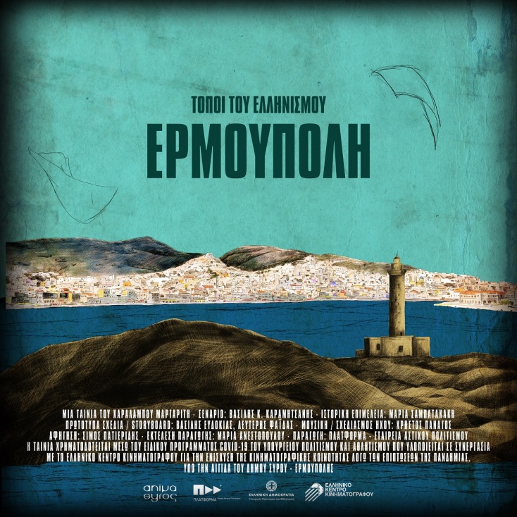 animasyros 2021 - «Τόποι του Ελληνισμού: Ερμούπολη»