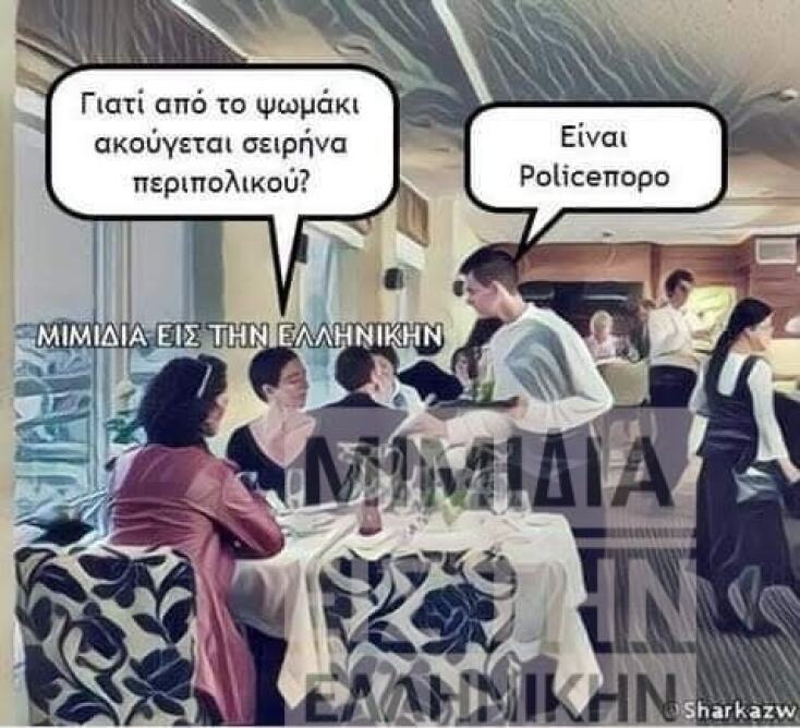 Αστεία memes, ατάκες, YOLO βίντεο, virals που ανέβηκαν στο διαδίκτυο και μας έκαναν να γελάσουμε