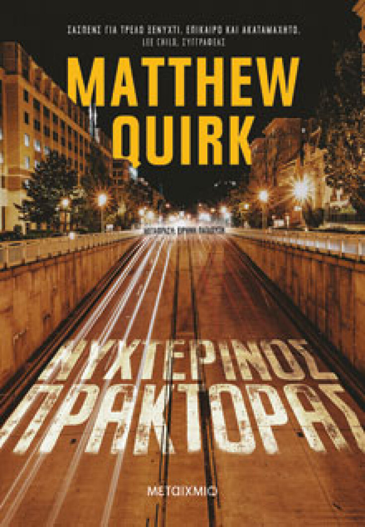 «Ο νυχτερινός πράκτορας», εκδόσεις Μεταίχμιο