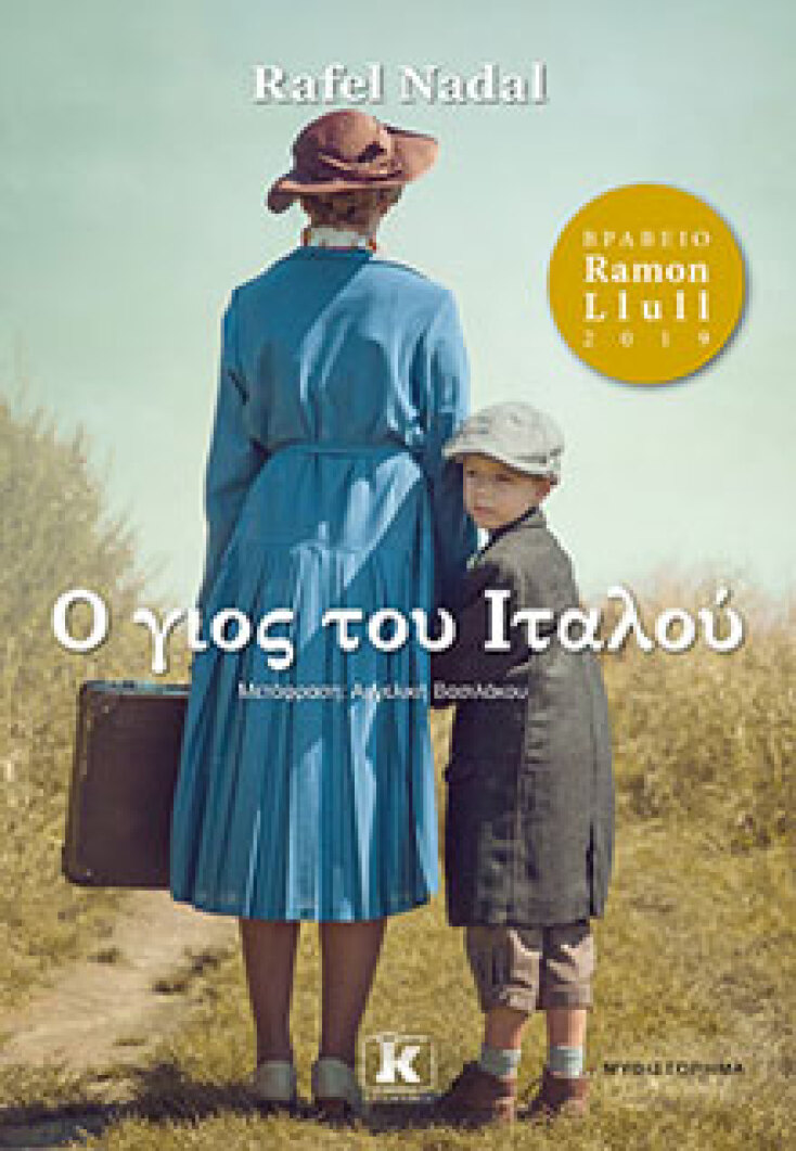 Rafel Nadal, Ο γιος του Ιταλού, εκδόσεις Κλειδάριθμος