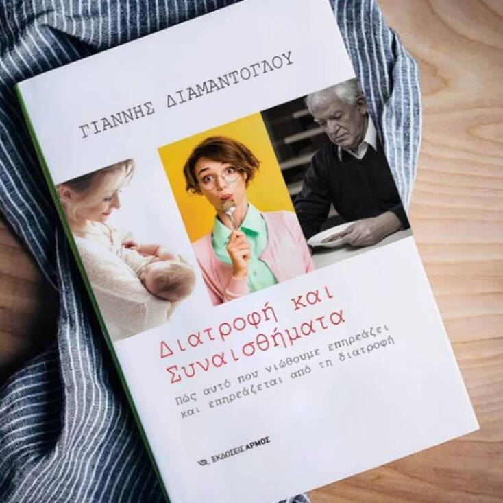 «Διατροφή και Συναισθήματα» του Γιάννη Διαμαντόγλου, από τις εκδόσεις Αρμός