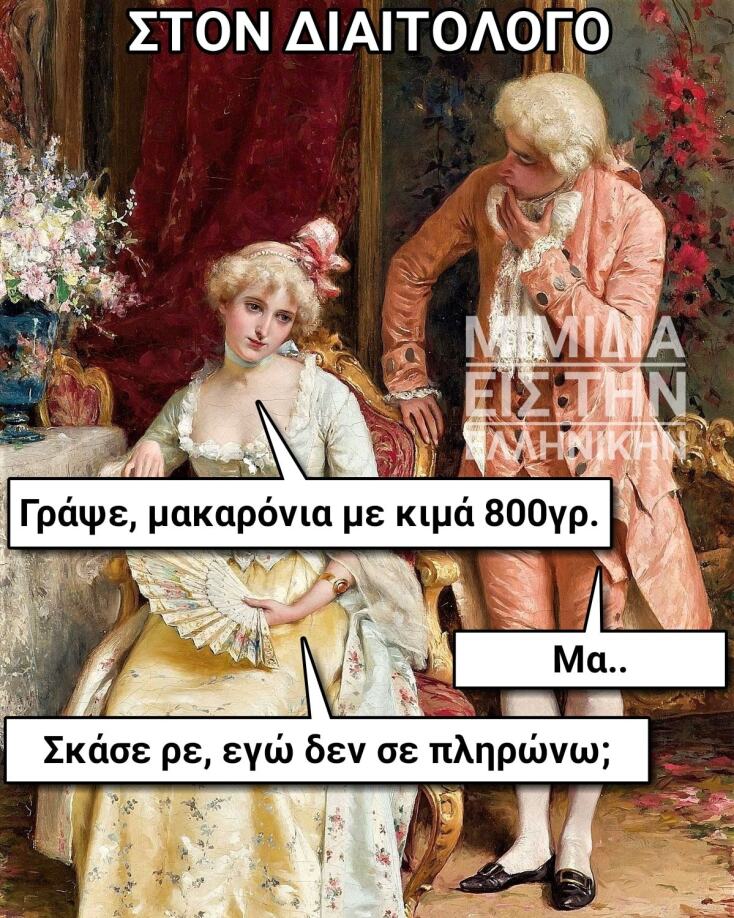 αστεία ατάκα