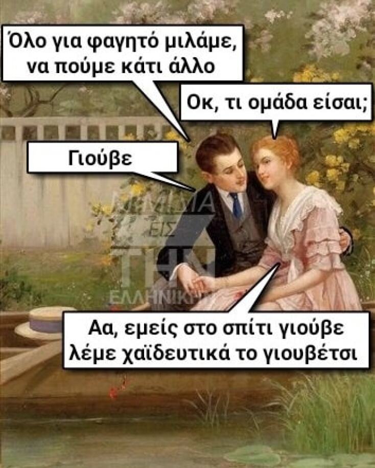 Αστεία memes, ατάκες, YOLO βίντεο, virals που ανέβηκαν στο διαδίκτυο και μας έκαναν να γελάσουμε