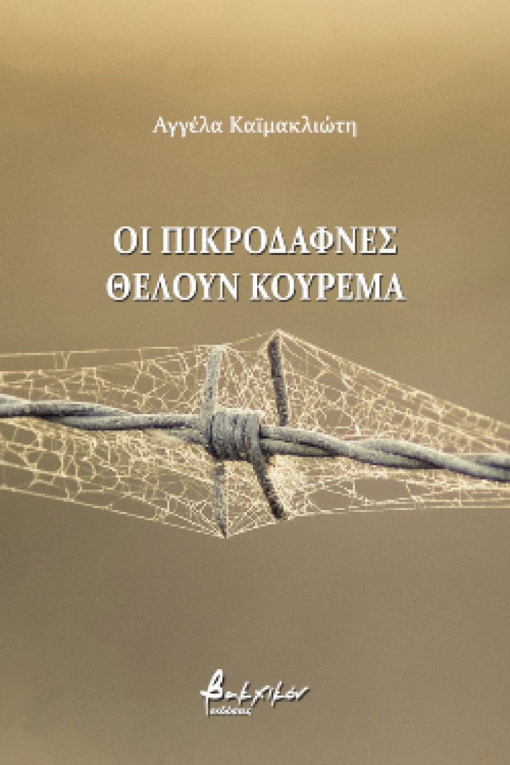 Οι Πικροδάφνες Θέλουν Κούρεμα