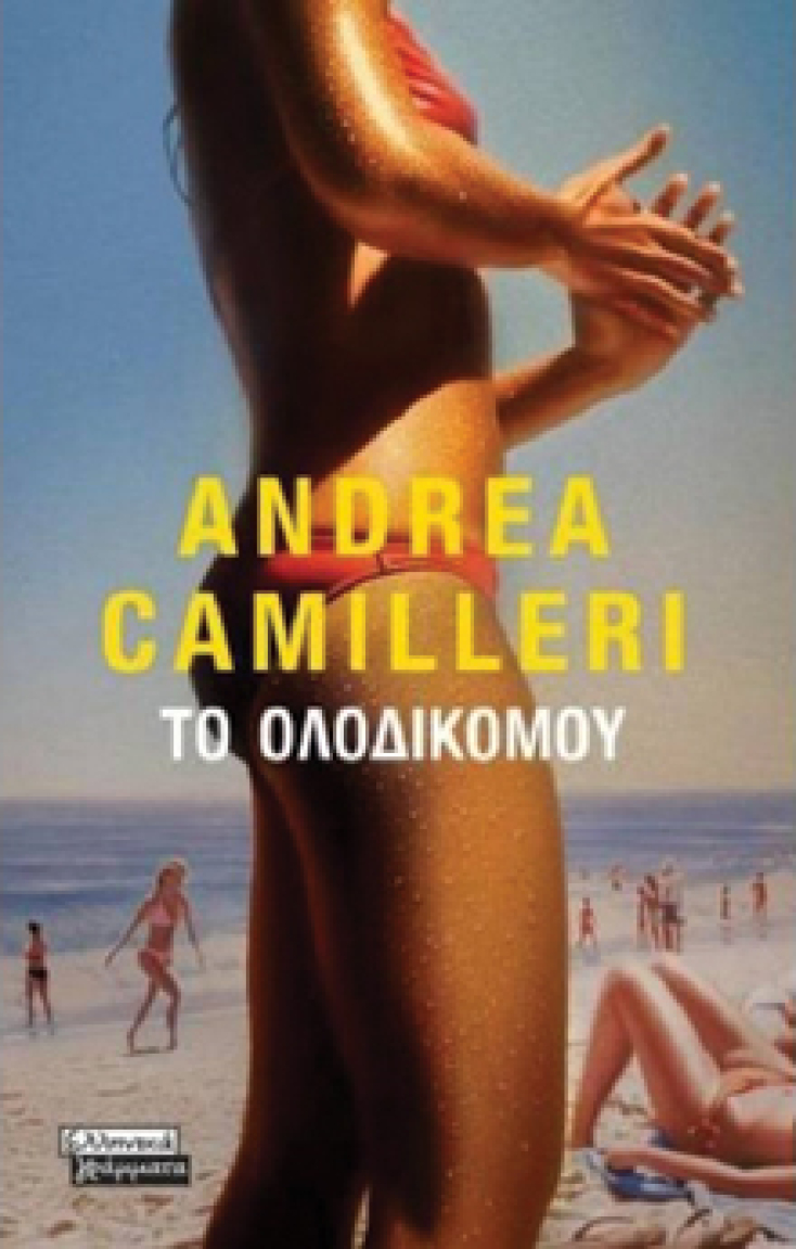 Andrea Camillieri «Το ολοδικό μου» Ελληνικά Γράμματα