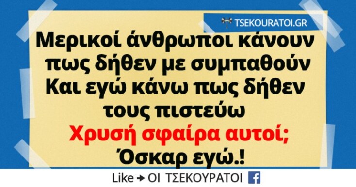 Αστεία memes, ατάκες, YOLO βίντεο, virals που ανέβηκαν στο διαδίκτυο και μας έκαναν να γελάσουμε