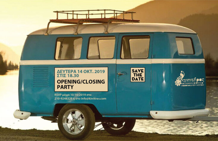 Opening/Closing party στον Κινητήρα