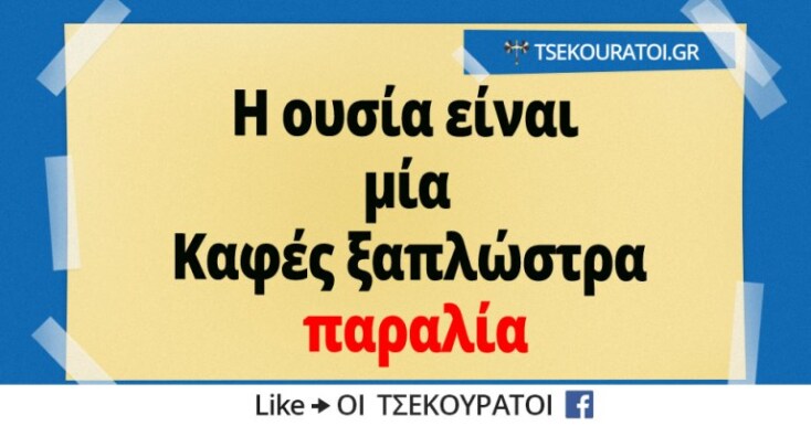 αστείο