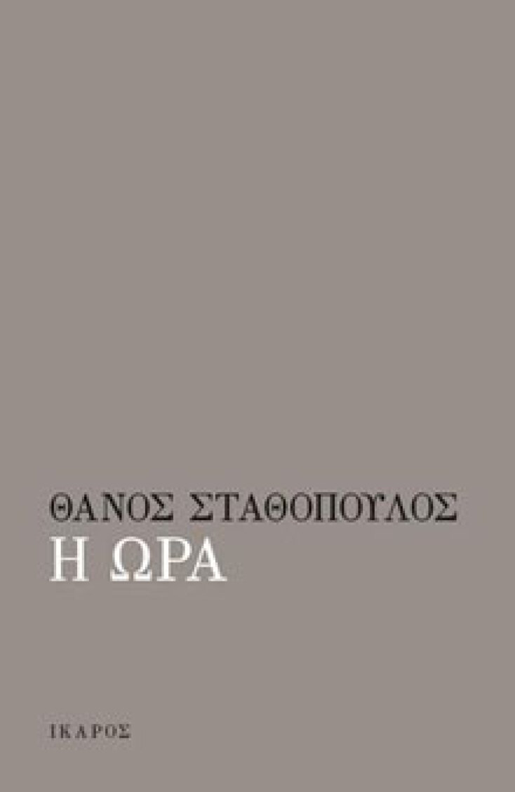 Θάνος Σταθόπουλος, «Οι Ώρες», Ίκαρος