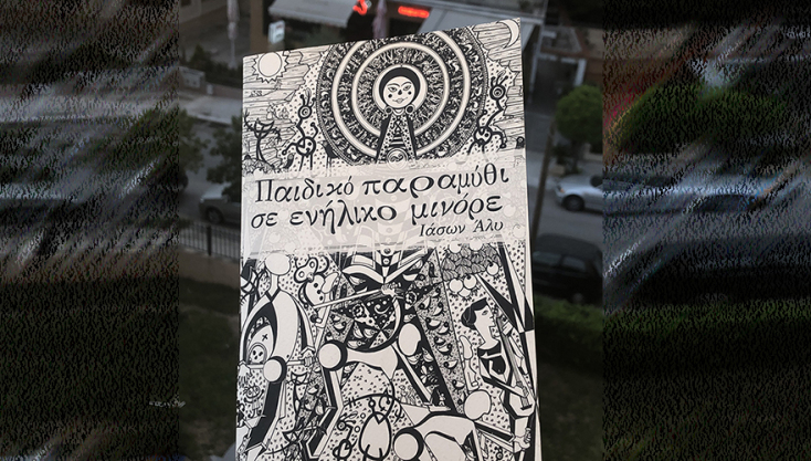 Ο Ιάσων Άλυ με το πρότζεκτ Art on Wheels μοιράζει το βιβλίο του «Παιδικό παραμύθι σε ενήλικο μινόρε» με ποδήλατο εξ αιτίας του κορωνοϊού.