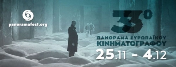 33o Πανόραμα Ευρωπαϊκού Κινηματογράφου