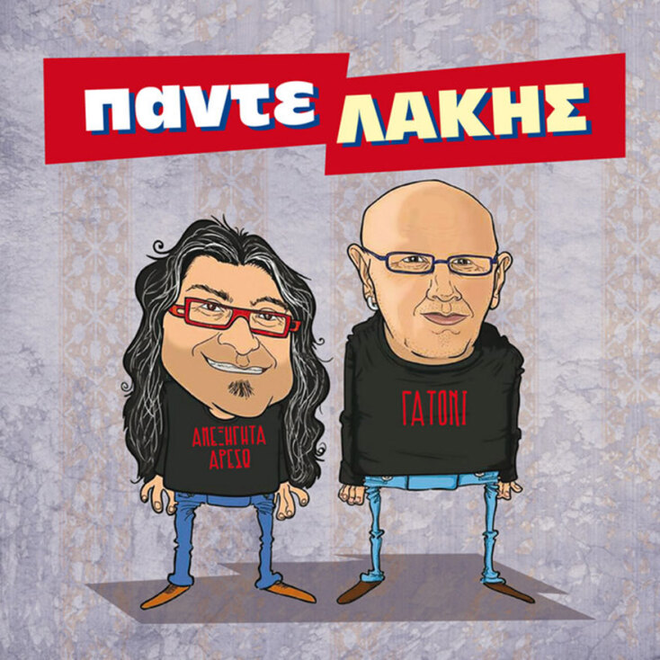 Παντελής Αμπαζής - Λάκης Παπαδόπουλος, «ΠαντεΛΑΚΗΣ»