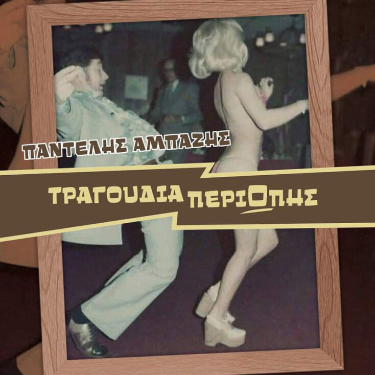 Παντελής Αμπαζής, «Τραγούδια ΠεριΩπής»