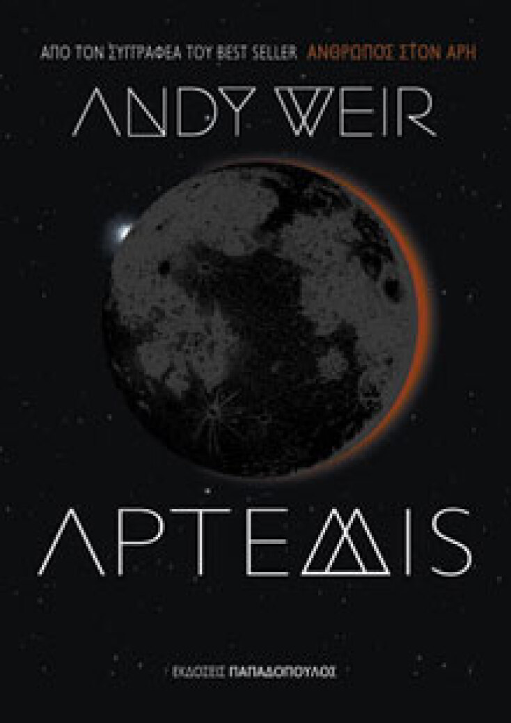 Άρτεμις Andy Weir, μτφ. Χριστόδουλος Λιθαρής, εκδ. Παπαδόπουλος