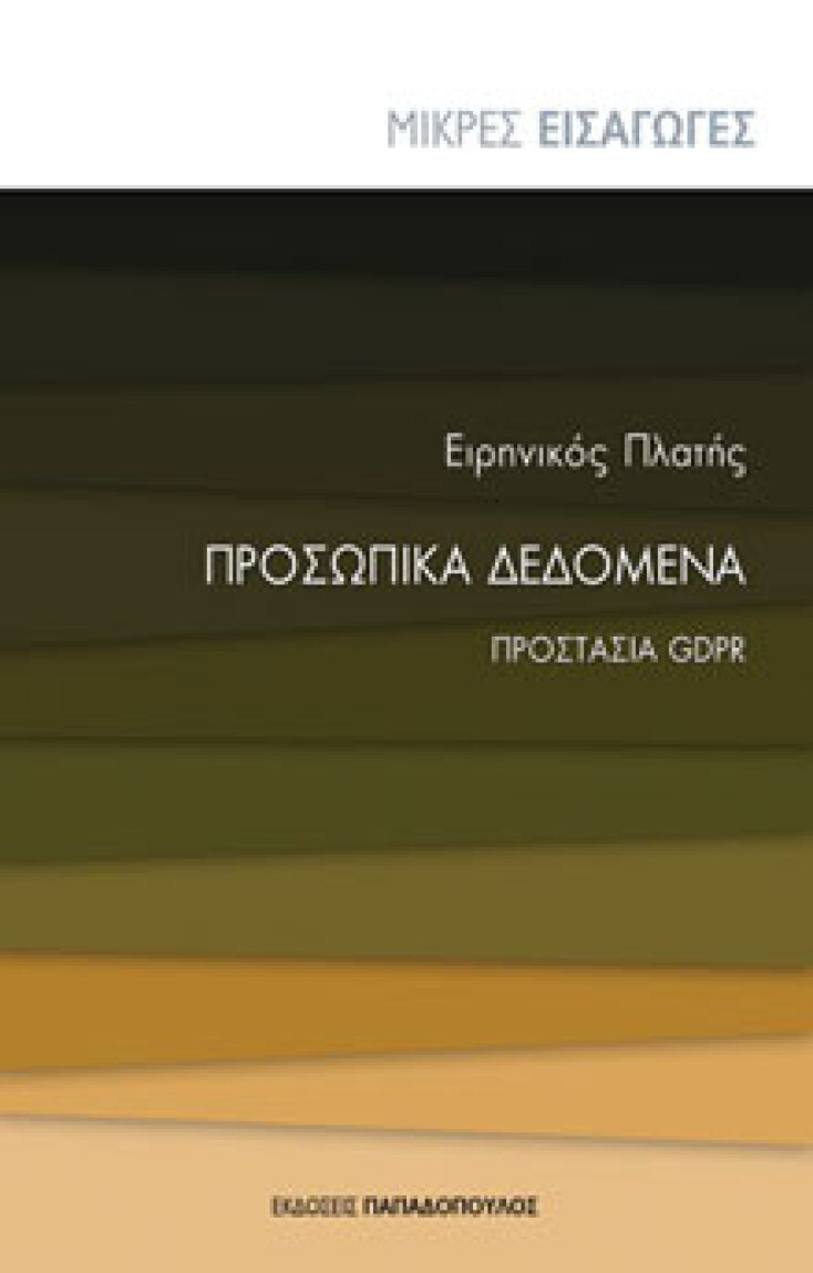 Προσωπικά δεδομένα: Προστασία GDPR Ειρηνικός Πλατής, εκδ. Παπαδόπουλος