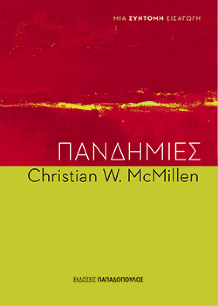 Πανδημίες, μια σύντομη εισαγωγή, Christian W. McMillen, μτφ. Νίκος Αποστολόπουλος, εκδ. Παπαδόπουλος